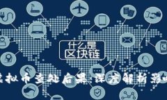 标题: 挖矿虚拟币查处后果