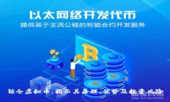 锁仓虚拟币：揭示其原理