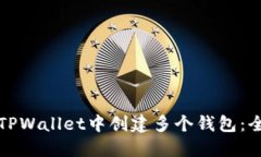 如何在TPWallet中创建多个钱