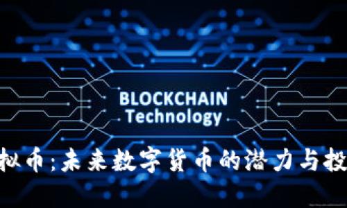 GAC虚拟币:未来数字货币的潜力与投资机会