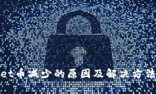 tpwallet币减少的原因及解决方法全解析