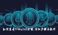 如何查看TPWallet余额：详细