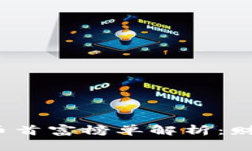 2023年虚拟币首富榜单解析:财富背后的故事