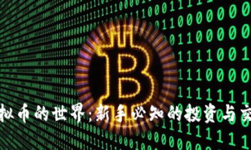 探索虚拟币的世界：新手必知的投资与交易技巧