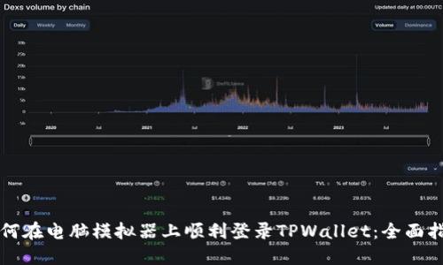 如何在电脑模拟器上顺利登录TPWallet：全面指南