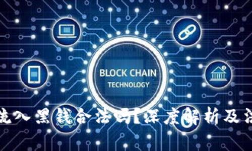 虚拟币流入黑钱合法吗?深度解析及法律风险