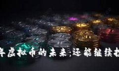 2023年虚拟币的未来：还能