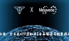 标题: 什么是CPF虚拟币？全