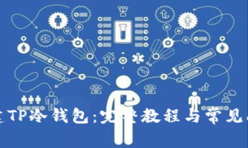 如何创建TP冷钱包：完整教程与常见问题解答