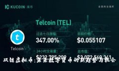双链虚拟币：未来数字货