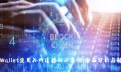 TPWallet使用外网连接的必要