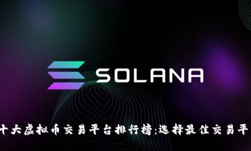 2023年十大虚拟币交易平台排行榜：选择最佳交易平台的指南