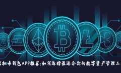 虚拟币钱包APP推荐：如何
