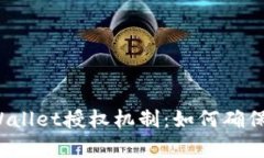 全面解析TPWallet授权机制：