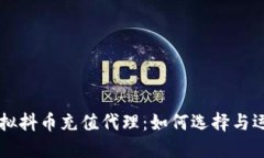 虚拟抖币充值代理：如何