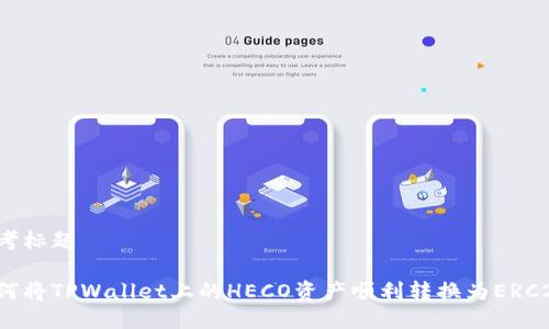 思考标题

如何将TPWallet上的HECO资产顺利转换为ERC20？