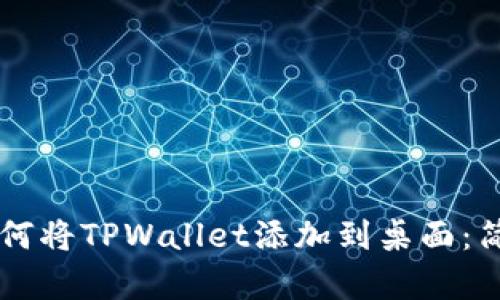 苹果手机如何将TPWallet添加到桌面:简单步骤指南