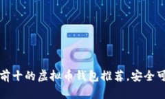 2023年排名前十的虚拟币钱