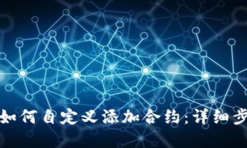 tpwallet如何自定义添加合约:详细步骤与技巧