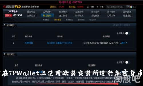 如何在TPWallet上使用欧易交易所进行加密货币交易