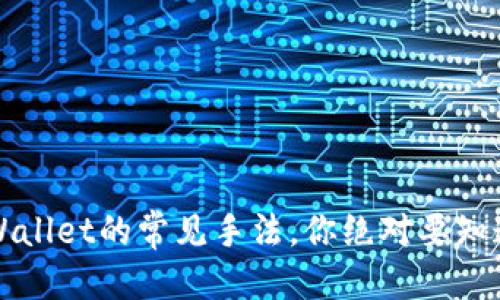 标题
揭秘盗取TPWallet的常见手法，你绝对要知道的安全隐患