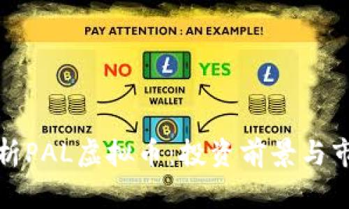 全面解析PAL虚拟币:投资前景与市场动态