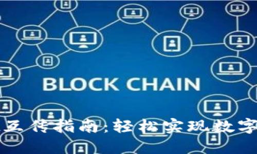 TPWallet互传指南：轻松实现数字资产转账