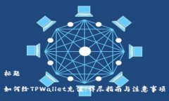 标题如何给TPWallet充值：详