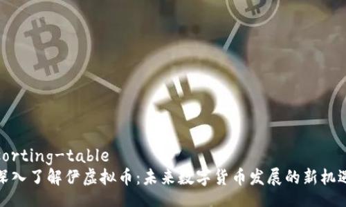 sorting-table
深入了解伊虚拟币：未来数字货币发展的新机遇