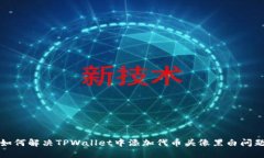 如何解决TPWallet中添加代币