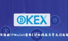 如何转接TPWallet客服？详细