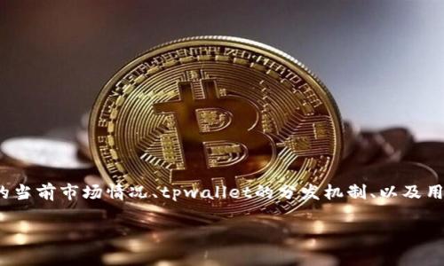 要了解“pig币在tpwallet中每天可以增加多少个”，首先我们需要知道几个关键因素，包括pig币的当前市场情况、tpwallet的分发机制、以及用户持有和交易习惯等。以下我将为您提供一个标题、关键词、内容大纲，并逐一回答六个相关问题。

每天在tpwallet中如何增加pig币？