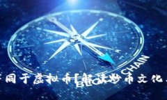 炒币是否等同于虚拟币？