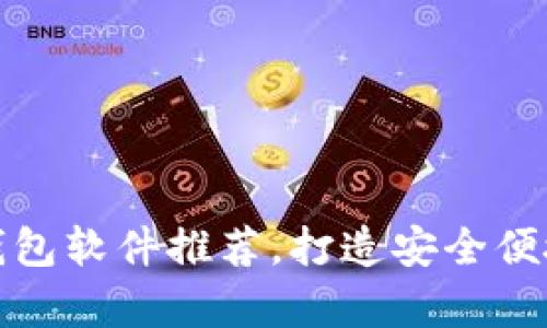 十大最佳虚拟币钱包软件推荐,打造安全便捷的数字货币存储