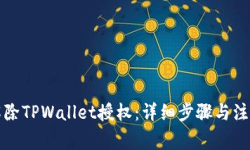 如何解除TPWallet授权：详细步骤与注意事项
