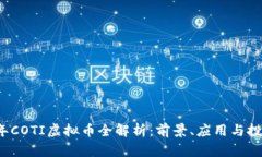 2023年COTI虚拟币全解析：前景、应用与投资指南