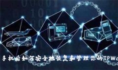 换了手机后如何安全地恢