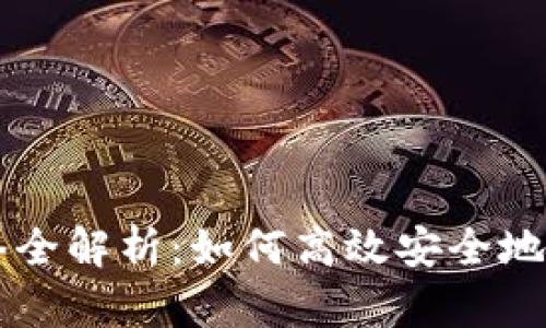 TPWallet转账网络全解析：如何高效安全地进行数字资产转移