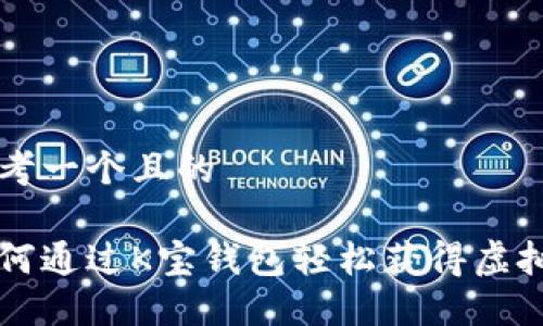 思考一个且的

如何通过K宝钱包轻松获得虚拟币