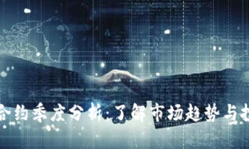 虚拟币合约季度分析:了解市场趋势与投资机会