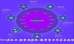 TKU虚拟币：投资新机遇，