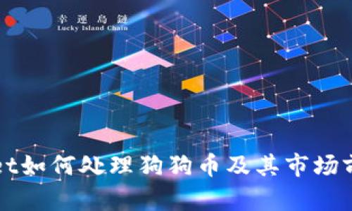 TPWallet如何处理狗狗币及其市场前景分析