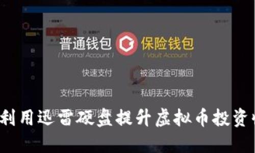 如何利用迅雷硬盘提升虚拟币投资收益？