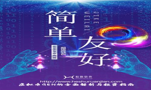 虚拟币GEN的全面解析与投资指南