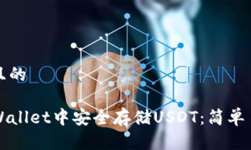 思考一个且的
如何在TPWallet中安全存储USDT:简单易懂的指南