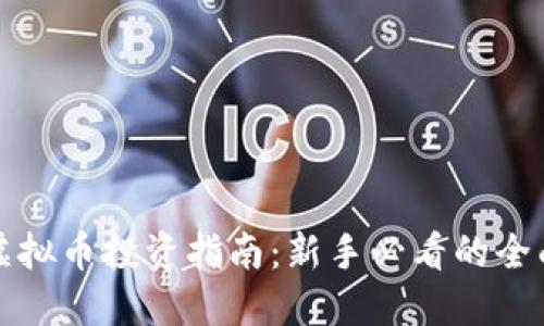 源码虚拟币投资指南：新手必看的全面解说