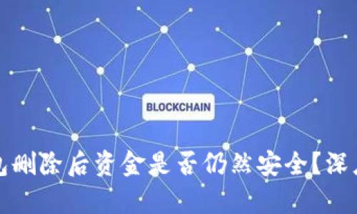 TP钱包删除后资金是否仍然安全？深度解析