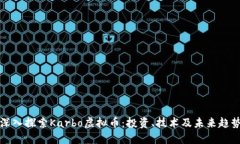 深入探索Karbo虚拟币：投资