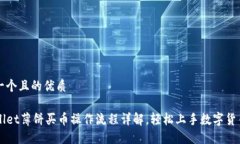 思考一个且的优质TPWalle