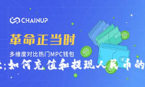 网站标题
TPWallet：如何充值和提现人民币的详细指南